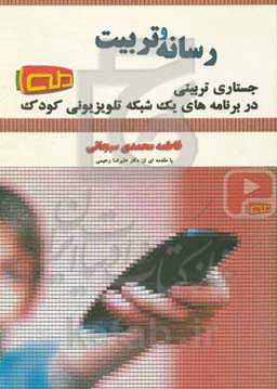 رسانه و تربیت: جستاری تربیتی در برنامه‌های یک شبکه تلویزیونی کودک