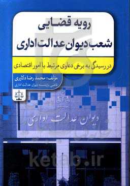 رویه قضایی شعب دیوان عدالت اداری در رسیدگی به برخی دعاوی مرتبط با امور اقتصادی