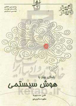 زندگی بهتر با هوش سیستمی: درک و تقویت توانایی رفتار هوشمندانه و تاثیر آن در بهبود زندگی فردی و اجتماعی