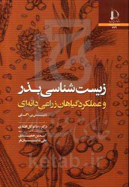 زیست‌شناسی بذر و عملکرد گیاهان زراعی دانه‌ای