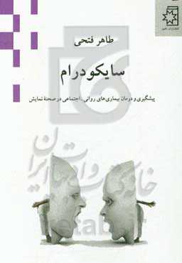 سایکودرام: پیشگیری و درمان بیماری‌های روانی - اجتماعی در صحنه نمایش