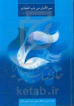 سیر الادیان من باب الحجاب (حجاب و عفاف به روایت ادیان و مذاهب)