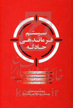 سیستم فرماندهی حادثه: ICS 100 معرفی سیستم فرماندهی حادثه، ICS 200 سیستم فرماندهی اولیه برای پاسخ اولیه، ICS 300 سیستم فرماندهی حادثه برای حوادث در حال