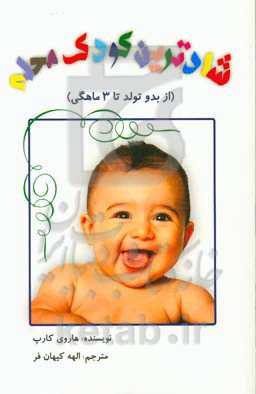 شادترین کودک محله (بدو تولد تا سه ماهگی)