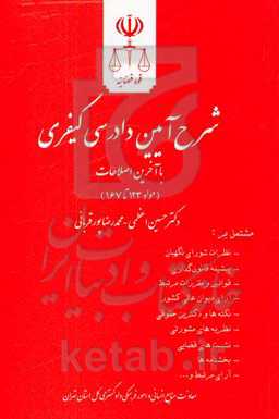 شرح آیین دادرسی کیفری (مواد 123 تا 167) مشتمل بر: نظرات شورای نگهبان، پیشینه قانون‌گذاری ...