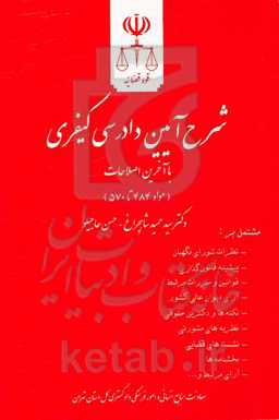 شرح آیین دادرسی کیفری (مواد 484 تا 570) مشتمل بر: نظرات شورای نگهبان، پیشینه قانون‌گذاری ...