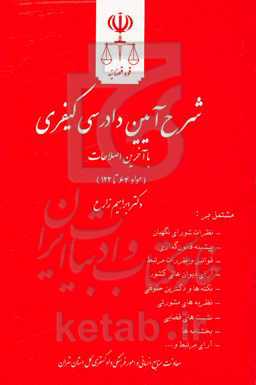 شرح آیین دادرسی کیفری (مواد 64 تا 122) مشتمل بر: نظرات شورای نگهبان، پیشینه قانون‌گذاری ...