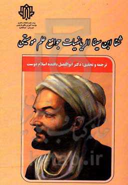 شفا ابن سینا الریاضیات جوامع علم موسیقی