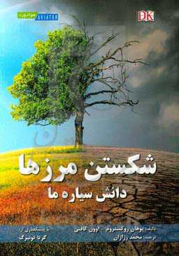 شکستن مرزها دانش سیاره‌ها