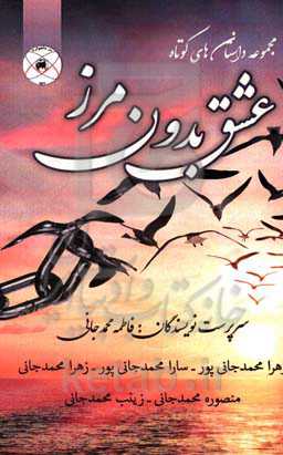 عشق بدون مرز