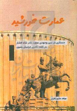 عمارت خورشید: جوستاری در سیر وجودی عمارت نادرشاه افشار در کلات نادری خراسان رضوی
