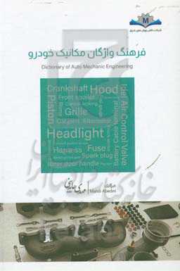 فرهنگ واژگان مکانیک خودرو