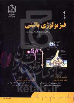 فیزیولوژی بالینی برای دانشجویان پزشکی