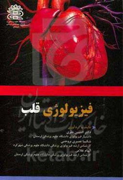 فیزیولوژی قلب