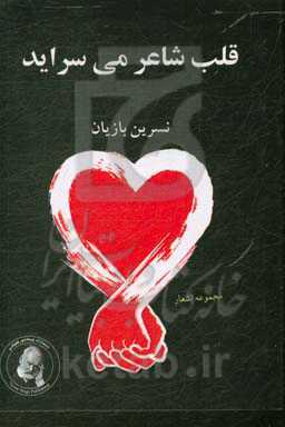 قلب شاعر می‌سراید