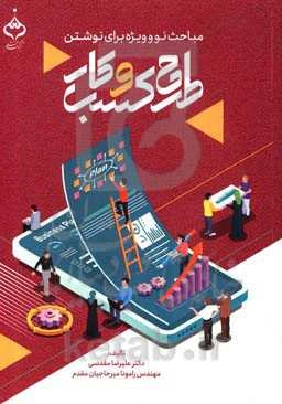 مباحث نو و ویژه در نوشتن: طرح کسب و کار