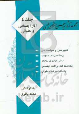 مجموعه آثار سید حسن مشکان طبسی: آثار اجتماعی و حقوقی