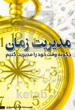 مدیریت زمان: چگونه وقت خود را مدیریت کنیم