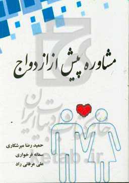 مشاوره پیش از ازدواج