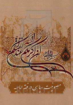 مصونیت سیاسی در فقه امامیه