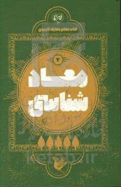 معاد‌شناسی