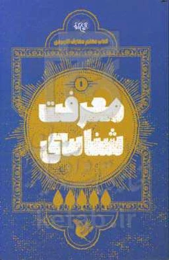 معرفت‌شناسی