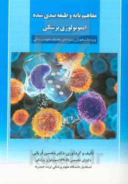 مفاهیم پایه و طبقه‌بندی شده ایمونولوژی پزشکی ویژه دانشجویان رشته‌های مختلف علوم پزشکی