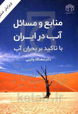 منابع و مسایل آب در ایران با تاکید بر بحران آب