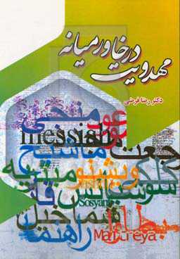 مهدویت در خاورمیانه