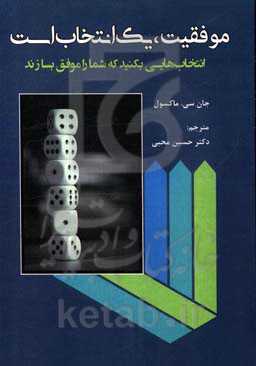موفقیت، یک انتخاب است: انتخاب‌هایی بکنید که شما را موفق بسازند