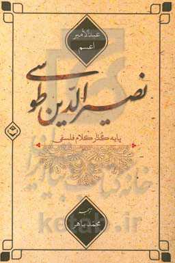 نصیرالدین طوسی پایه‌گذار کلام فلسفی