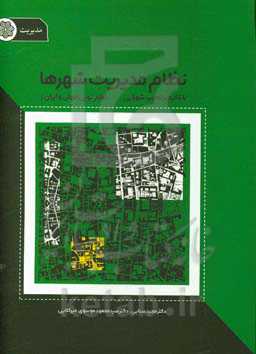 نظام مدیریت شهرها با تاکید بر تجارت شورایی (نظام نوین جهان و ایران)
