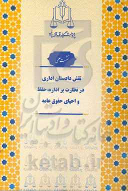نقش دادستان اداری در نظارت بر اداره، حفظ و احیای حقوق عامه