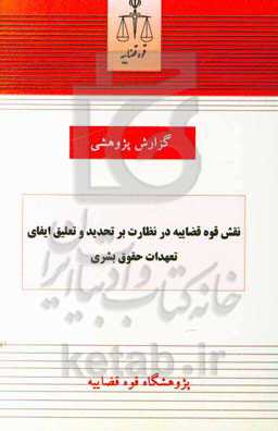 نقش قوه فظاییه در نظارت بر تحدید و تعلیق ایفای تعهدات حقوق بشری