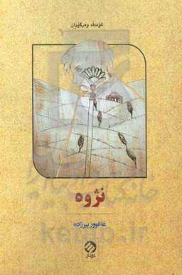 نژوه: کومه‌له وه‌رگیران