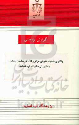 واکاوی ماهیت حقوقی مرکز وکلا، کارشناسان رسمی و مشاوران خانواده قوه قضائیه