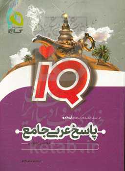 پاسخ عربی جامع