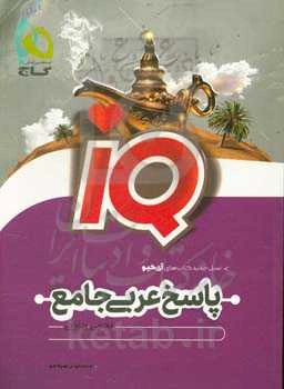 پاسخ عربی جامع