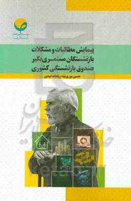 پیمایش مطالبات و مشکلات بازنشستگان مستمری‌بگیر صندوق بازنشستگی کشوری