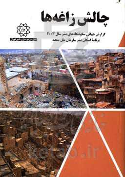چالش زاغه‌ها: گزارش جهانی سکونتگاه‌های بشر سال 2003