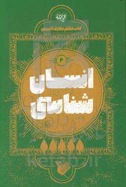 کتاب معلم معارف کاربردی: انسان‌شناسی