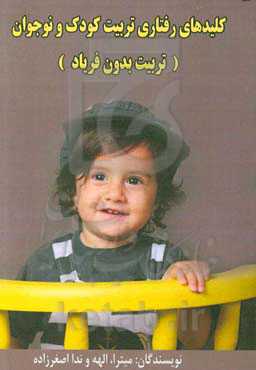 کلیدهای رفتاری تربیت فرزند (تربیت بدون فریاد)