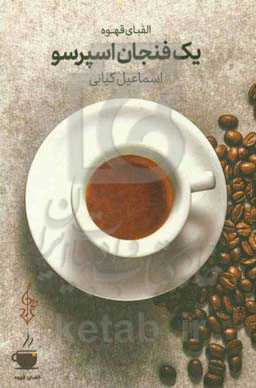 یک فنجان اسپرسو