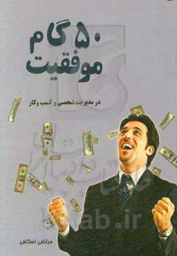50 گام موفقیت در مدیریت شخصی و کسب و کار