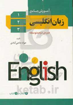 آموزش جامع زبان انگلیسی دوره دوم متوسطه