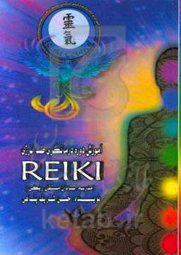 آموزش دوره درمانگری طب انرژی REIKI (مدرسه استادان مستقل ریکی)