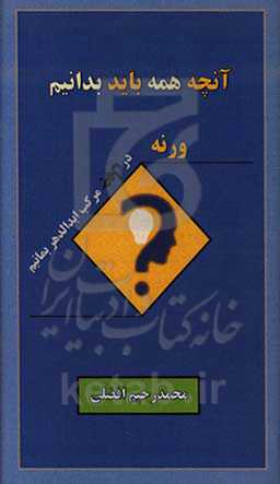 آنچه همه باید بدانیم