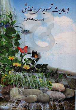 احادیث تصویری و نمایشی تربیتی و اخلاقی