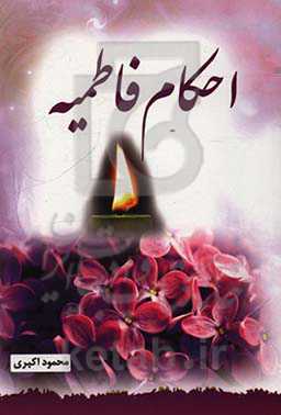 احکام فاطمیه (همراه با احکام سایر مناسب‌های فاطمی)