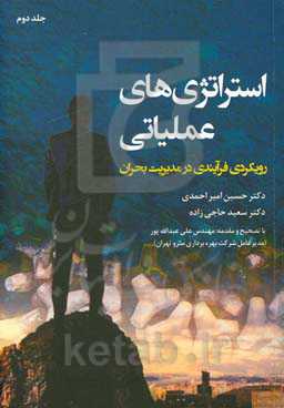 استراتژی‌های عملیاتی: رویکردی فرآیندی در مدیریت بحران